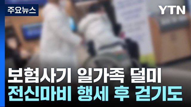 [더뉴스] 보험사기 일가족 'CCTV'에 덜미...성폭행 시도한 배달기사 검거 / YTN