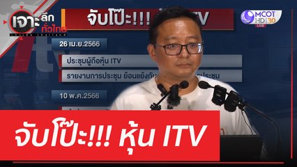 จับโป๊ะ!!! หุ้น ITV | เจาะลึกทั่วไทย (13 มิ.ย. 66)