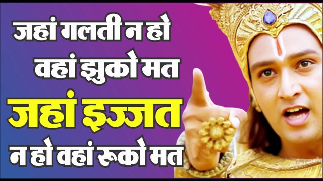 जहां गलती न हो वहां झुको मत, जहां इज्जत न हो वहां रूको मत