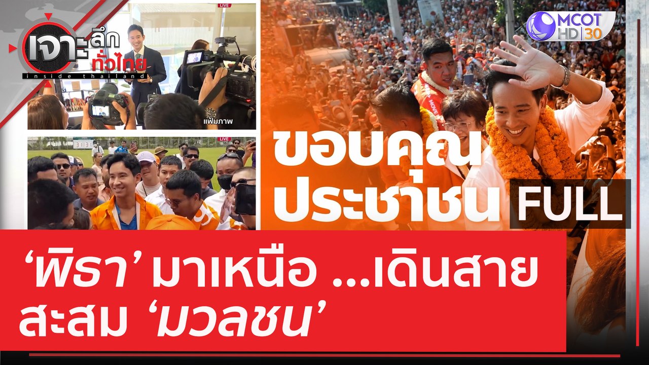 (คลิปเต็ม) 'พิธา' มาเหนือ...เดินสายสะสม 'มวลชน'...