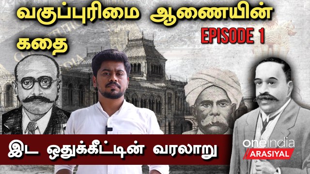 Reservation History| இட ஒதுக்கீட்டின் வரலாறு- EP- 1