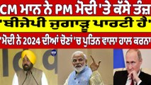 CM Mann ਨੇ PM Modi 'ਤੇ ਕੱਸੇ ਤੰਜ਼। 'ਬੀਜੇਪੀ ਜੁਗਾੜੁ ਪਾਰਟੀ ਹੈ' | Cm Bhagwant Mann |OneIndia Punjabi