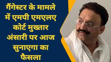 गाजीपुर: मुख्तार अंसारी पर गैंगस्टर मामले में फैसला आज