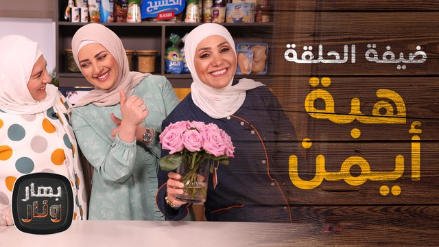 المصورة هبة أيمن مع والدتها ضيوف الشيف امتياز الجيتاوي - بهار ونار