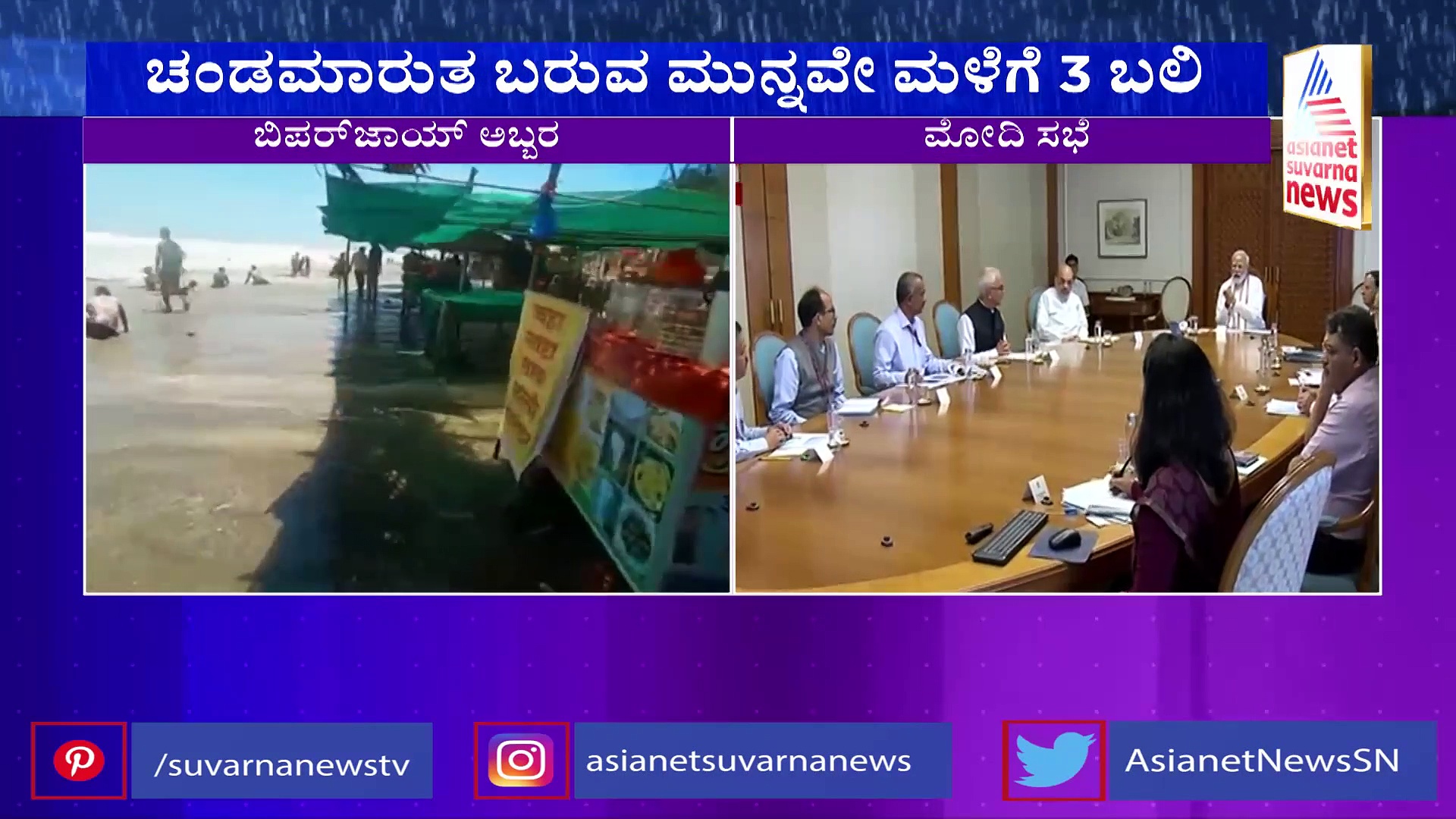 Biporjoy Cyclone:ಗುಜರಾತ್‌ನಲ್ಲಿ ಬಿಪರ್‌ಜಾಯ್‌ ಅಬ್ಬರ: ಹೈ ಅಲರ್ಟ್‌ ಘೋಷಣೆ..ಮೂವರು ಬಲಿ