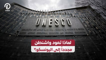 لماذا تعود واشنطن مجدداً إلى اليونسكو؟