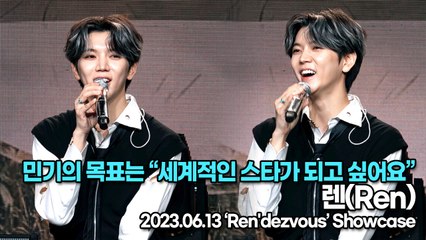 렌(Ren), 민기의 목표는 “세계적인 스타가 되고 싶어요”(‘Ren'dezvous’ 쇼케이스) [TOP영상]