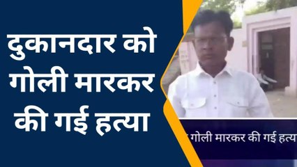 मैनपुरी: दुकानदार की गोली मारकर की हत्या, क्षेत्र में फैली सनसनी