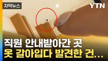 [자막뉴스] 옷 갈아입다 '경악'... 코너 속 수상한 물체 / YTN