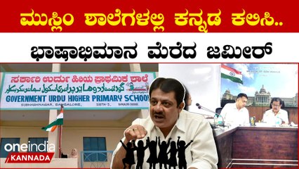 ಅಲ್ಪಸಂಖ್ಯಾತ ವಸತಿ ಶಾಲೆಗಳಲ್ಲಿ ಕನ್ನಡ ಕಲಿಕೆಗೆ ಒತ್ತು ನೀಡಿ ಎಂದು ಸೂಚಿಸಿದ ಜಮೀರ್ ಅಹ್ಮದ್ ಖಾನ್
