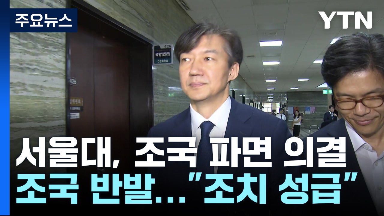 서울대 징계위, 조국 파면 의결...조국 측 "깊은 유감" / YTN