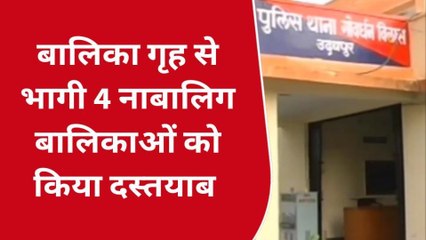 उदयपुर: बालिका गृह से भागी 4 नाबालिग बालिकाओं को रतलाम से किया दस्तयाब, देखिए खबर
