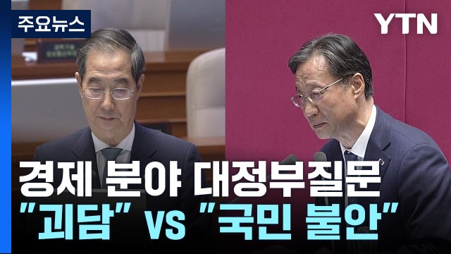 경제 분야 대정부질문...오염수 공방·추경 편성 주장 이어져 / YTN