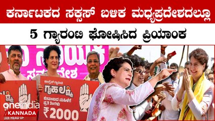 Congress Guarantee:  ಮಧ್ಯಪ್ರದೇಶ ಜನರಿಗೆ ಐದು ಭರವಸೆಗಳನ್ನು ಘೋಷಿಸಿದ್ದಾರೆ ಪ್ರಿಯಾಂಕಾ ಗಾಂಧಿ