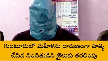 గుంటూరు ఈస్ట్: మహిళను దారుణంగా హత్య చేసిన నిందితుడు అరెస్టు