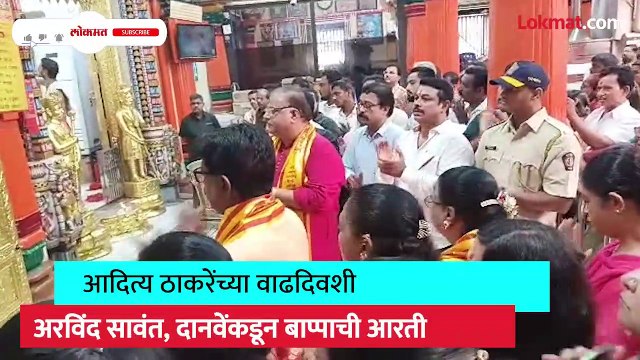 आदित्य ठाकरेंना अरविंद सावंत दानवेंकडून वाढदिवसाचं खास गिफ्ट_1