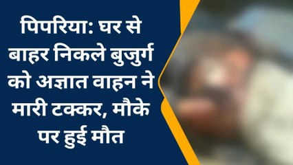 पिपरिया: अज्ञात वाहन की टक्कर से बुजुर्ग की हुई मौत, पुलिस जांच मे थुटी