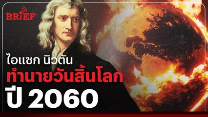 ไอแซก นิวตัน ทำนายวันสิ้นโลกไว้ที่ปี 2060 | #beartaiBRIEF