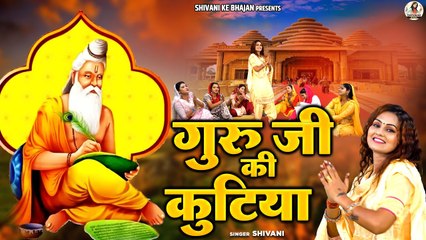 Guru Bhajan ~ गुरू जी की कुटिया को मैने फूलों से सजाया है || Shivani Bhajan || Ladies Bhajan Kirtan