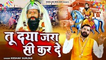 बाबा मोहन राम के सुपरहिट भजन ~ तू दया जरा सी कर दे | Keshav Gurjar | Mohan Ram Bhajan | Kholi Bhajan