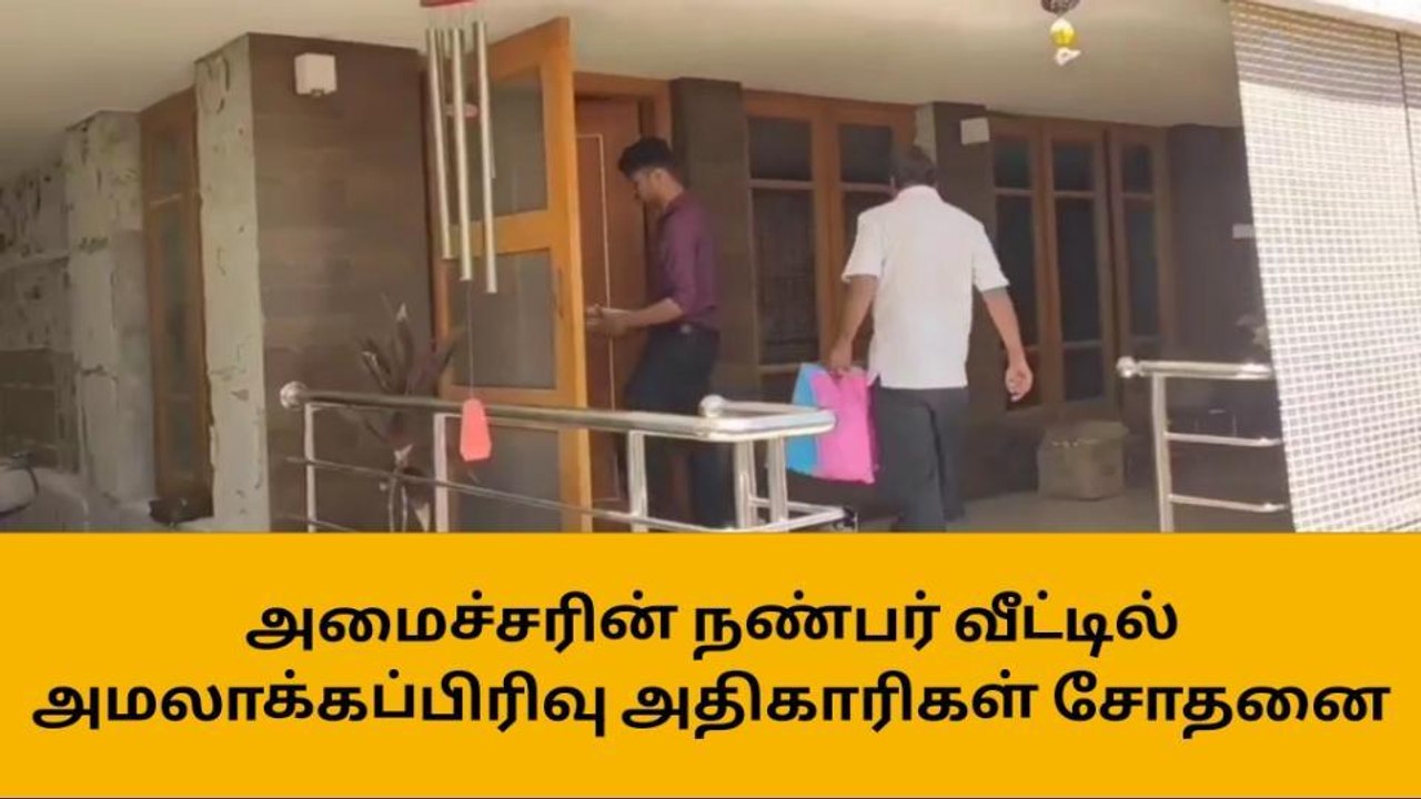 ஈரோடு: அமைச்சர் செந்திபாலாஜி நண்பர் வீட்டில் அமலாக்கப்பிரிவு திடீர் ரெய்டு