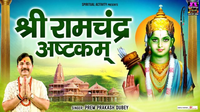 श्री रामचंद्र अष्टकम { हिंदी अर्थ सहित } Shri Ramchandra Ashtakam With Lyrics - Prem Prakash Dubey ~ @spirirtualactivity