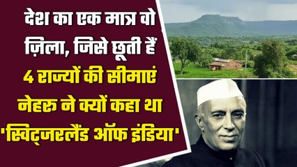 India का एक ऐसा जिला, जिसे चार States की सीमाएं छूती हैं, नेहरू से क्या है कनेक्शन | वनइंडिया हिंदी