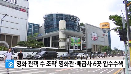 '영화 관객 수 조작' 복합상영관·배급사 6곳 압수수색 / YTN