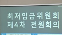 오늘 최저임금위원회 4차 전원회의...대리표결·업종별 구분 논의 / YTN