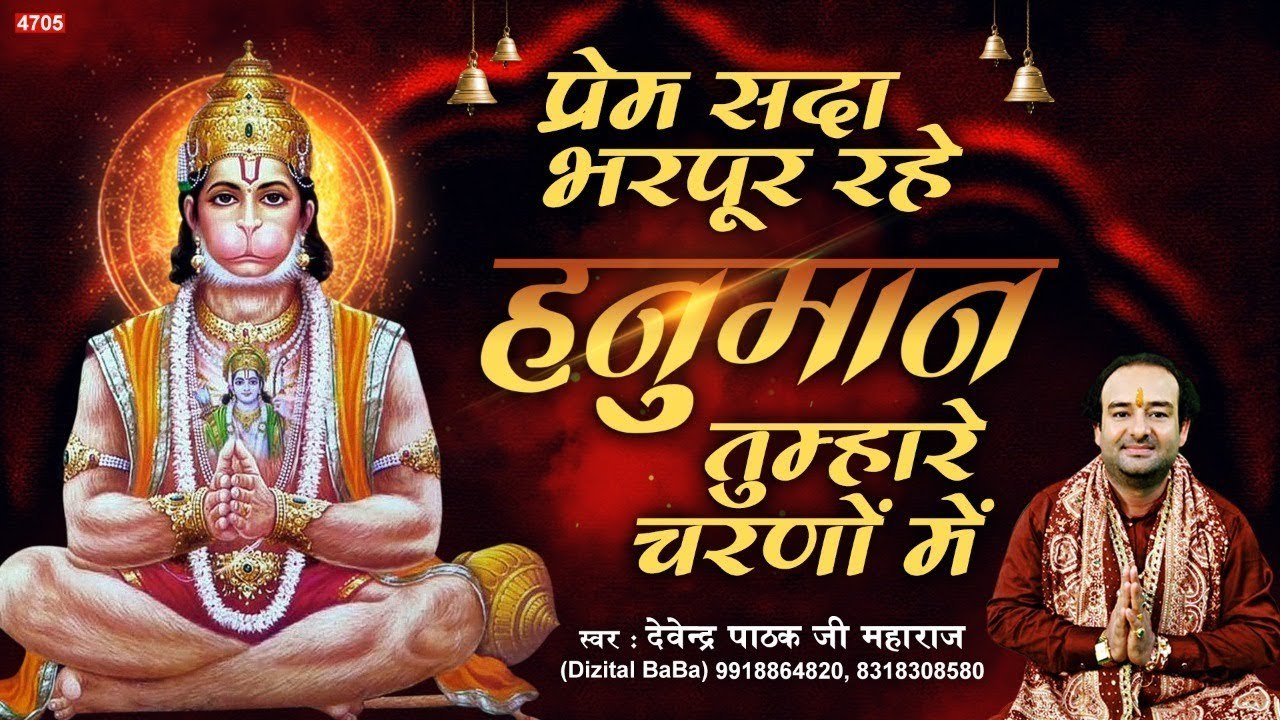 हनुमान तुम्हारे चरणों में - Hanuman Tumhare Charno Me - Devendra Pathak Ji Maharaj ~ Best Hanuman Bhajan ~ @BhaktiBhajanKirtan