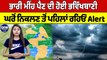 ਭਾਰੀ ਮੀਂਹ ਪੈਣ ਦੀ ਹੋਈ ਭਵਿੱਖਬਾਣੀ, ਘਰੋਂ ਨਿਕਲਣ ਤੋਂ ਪਹਿਲਾਂ ਰਹਿਓ Alert | Weather News |OneIndia Punjabi