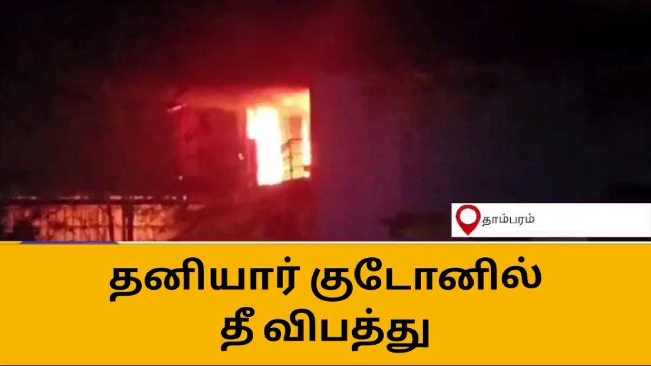 தாம்பரம்: தனியார் சிசிடிவி குடோனில் பயங்கர தீ விபத்து!
