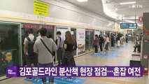 [오후의 뉴스 헤드라인] 김포 골드라인 숨통 트였지만 혼잡 여전 / YTN