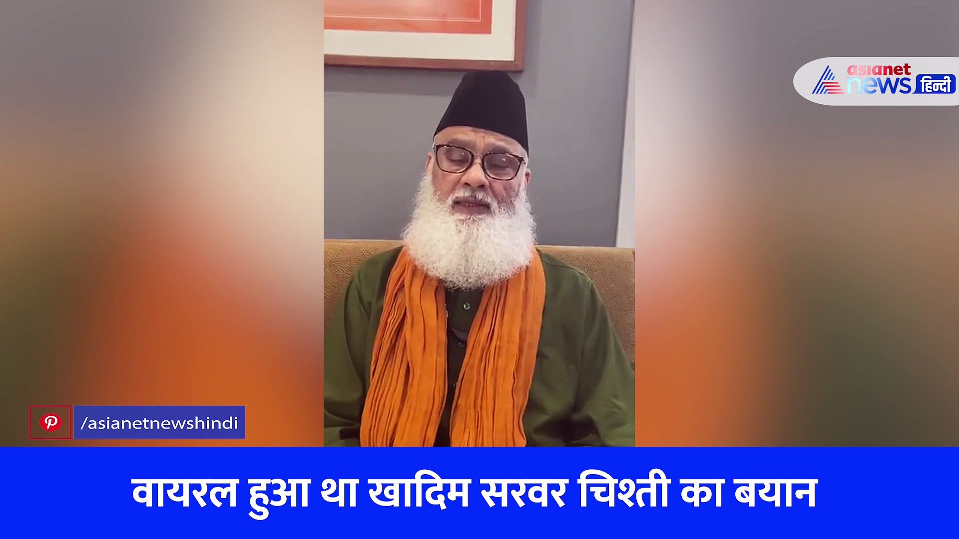 Ajmer 92: औरतों को लेकर विवादित बयान देने के बाद खादिम सरवर चिश्ती ने मांगी माफी, देखें Video