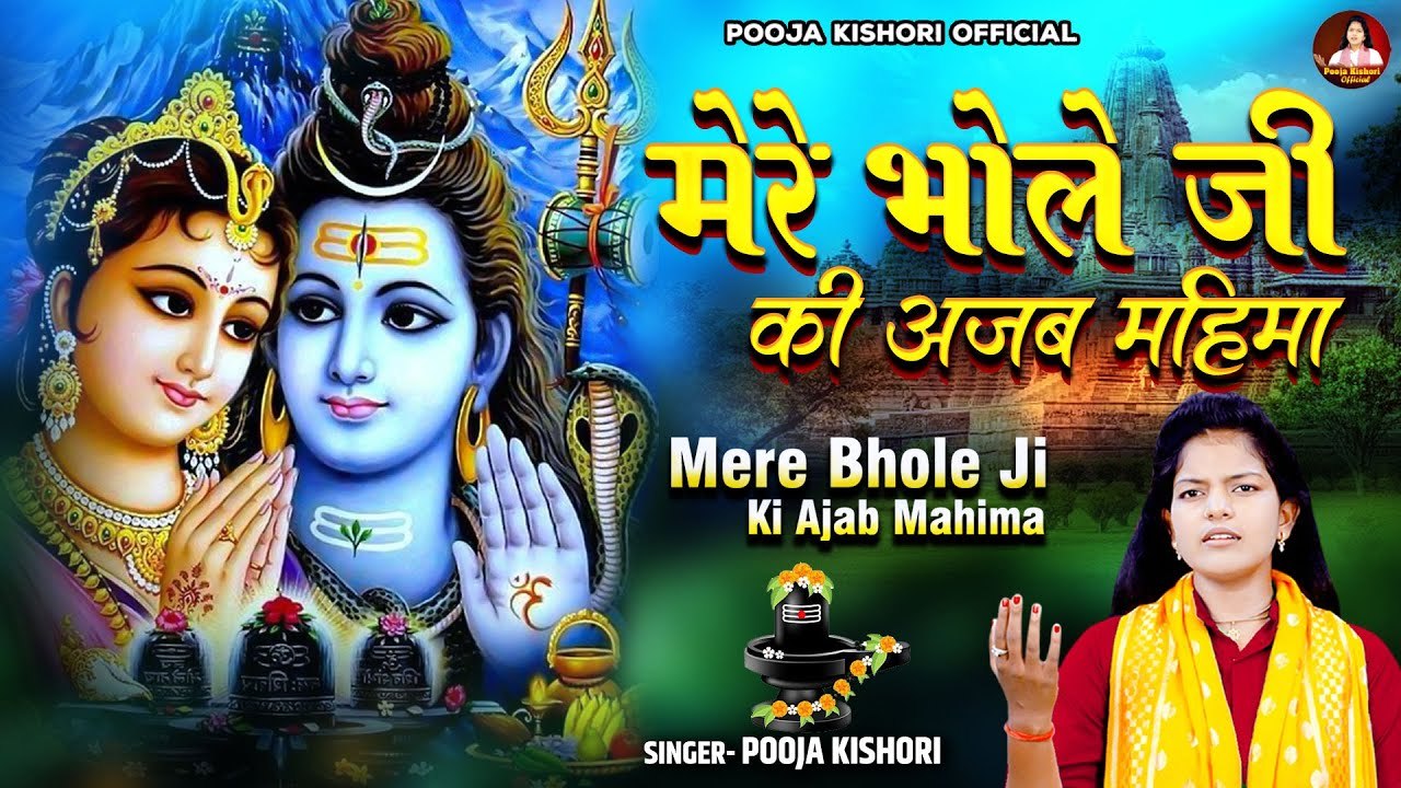 पूजा किशोरी जी का बड़ा ही मधुर भजन !! मेरे भोले जी की अजब महिमा !! Shiv Bhajan 2023 !! Pooja Kishori
