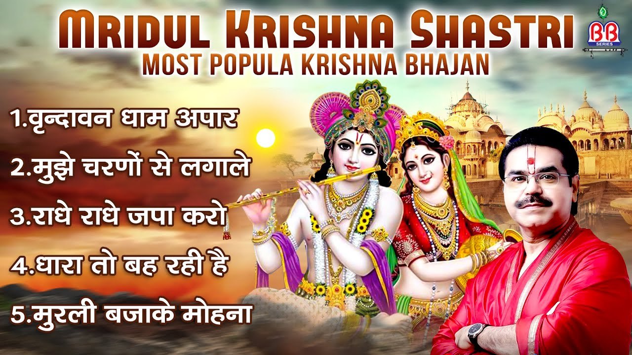 #MridulKrishnaShastri ~ Most Popular Krishna Bhajan - Radhe Krishna Bhajan - Shri Krishna Bhajan ~ Nonstop Bhajan ~ @bankeybiharimusic