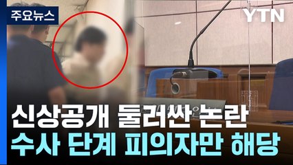 '피의자'는 되고 '피고인'은 안 되고..."신상공개 허점 메워야" / YTN