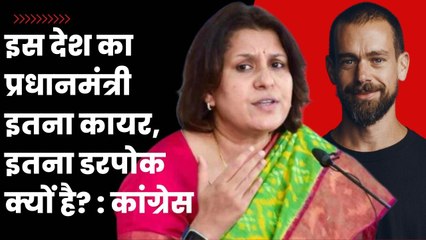 इस देश का प्रधानमंत्री इतना कायर, इतना डरपोक क्यों है? Jack Dorsey के खुलासे पर कांग्रेस का हमला