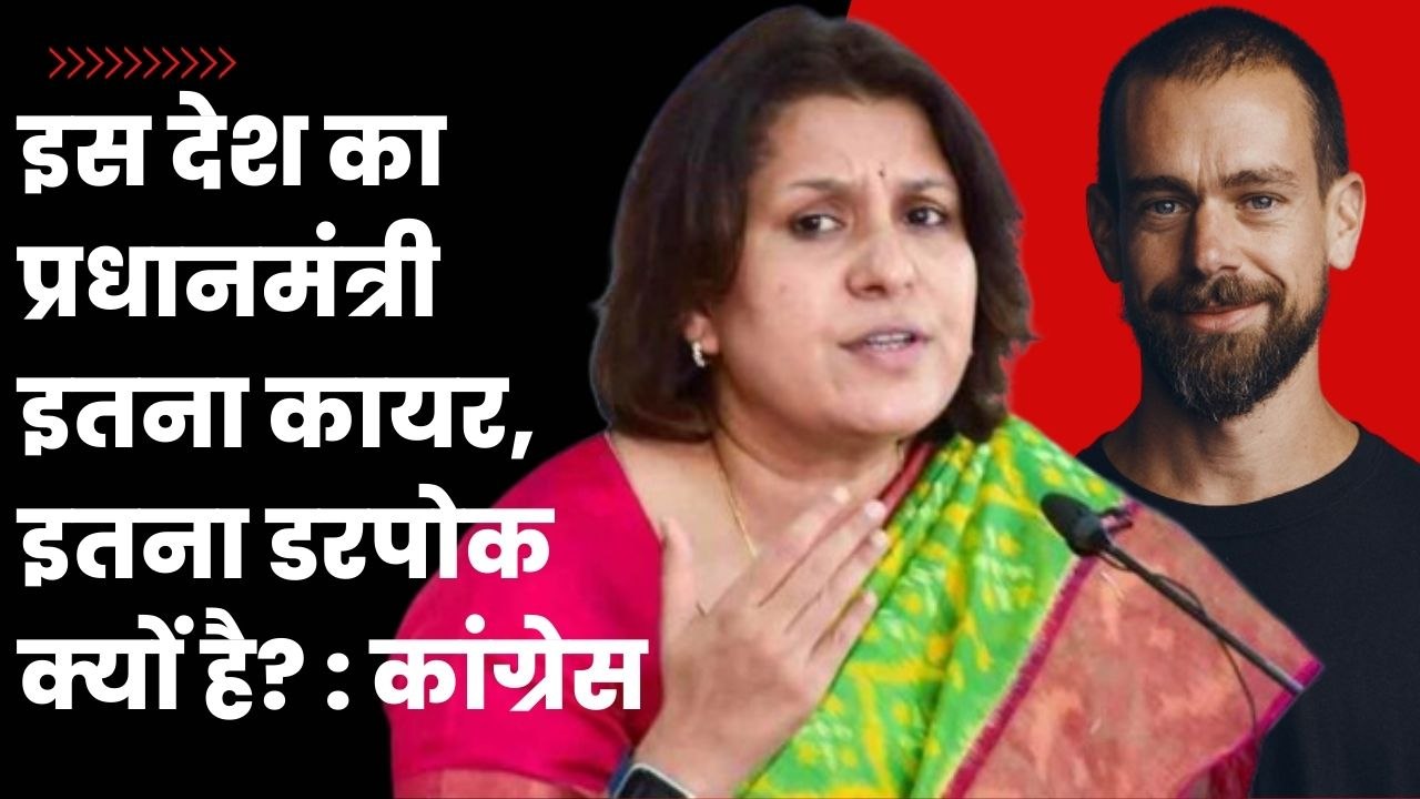 इस देश का प्रधानमंत्री इतना कायर, इतना डरपोक क्यों है? Jack Dorsey के खुलासे पर कांग्रेस का हमला