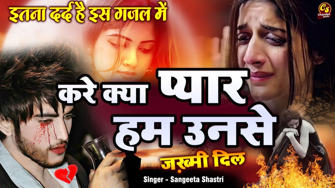 सबसे दर्द भरी ग़ज़ल सुनकर रोना आ जाये | करे क्या प्यार हम उनसे | dard Bhari Ghazal | Chandan Studio