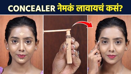 Foundation च्या आधी Concealer लावायचं की नंतर? | How to Apply Concealer for Beginners | MA2