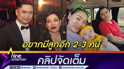 อาชีพแม่ไม่ง่าย! ”ดา” เลี้ยงลูกเองทำน้ำหนักลด 10 กก. “เดนนิส" หลงลูกหนักมาก วางแผนมีเบบี๋คนที่ 2 (คลิปจัดเต็ม)