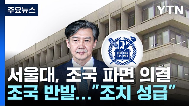 서울대, 조국 교수직 파면 의결...조국 측 과도·성급한 조치 / YTN