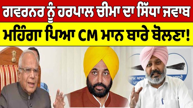 ਗਵਰਨਰ ਨੂੰ Harpal Cheema ਦਾ ਸਿੱਧਾ ਜਵਾਬ, ਮਹਿੰਗਾ ਪਿਆ CM Bhagwant Mann ਬਾਰੇ ਬੋਲਣਾ! |OneIndia Punjabi