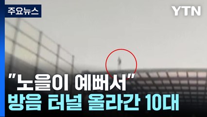 "노을 보려고"...고속도로 방음 터널 올라간 10대 / YTN