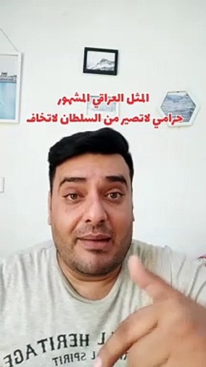 شلون نگول المثل العراقي المشهور "حرامي لاتصير من السلطان لاتخاف" بلكوردي وبلتركماني ؟
