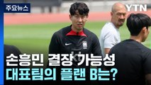 '스포츠 탈장 수술' 손흥민, 결장 가능성...축구대표팀 플랜 B는? / YTN