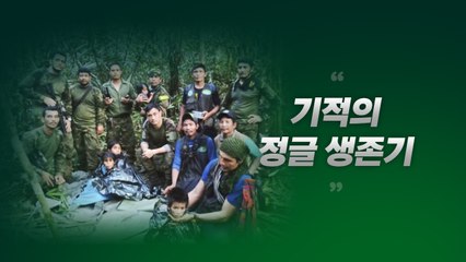아마존 4남매의 생존 비결은 '원주민식 가정교육' [앵커리포트] / YTN