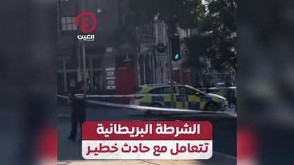 Download Video: الشرطة البريطانية تتعامل مع حادث خطير