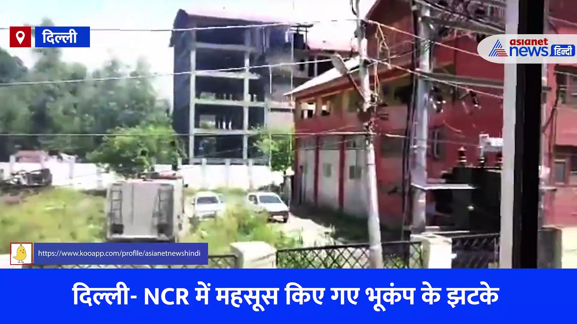 Earthquake: दिल्ली-एनसीआर से लेकर जम्मू कश्मीर तक महसूस किए गए भूकंप के झटके, घरों से बाहर निकले लोग, देखें Video